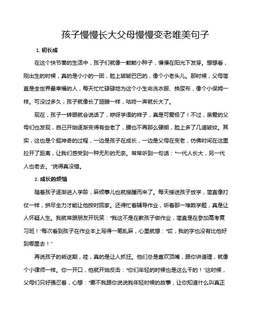 孩子慢慢长大父母慢慢变老唯美句子