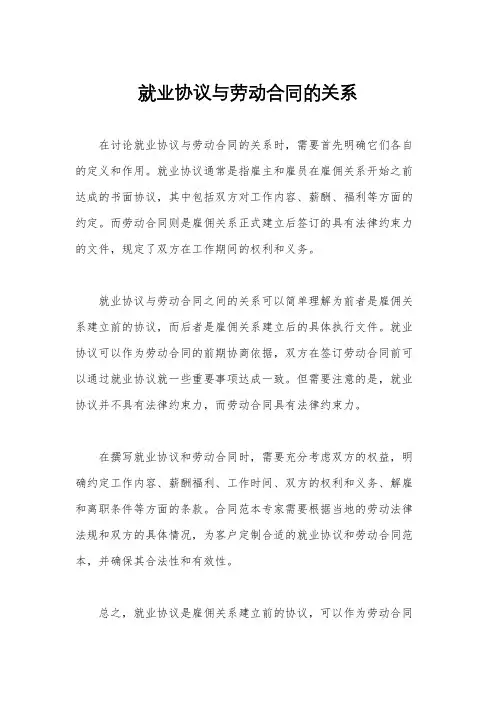 就业协议与劳动合同的关系