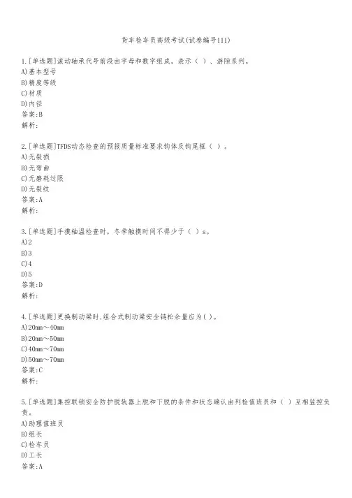 货车检车员高级考试(试卷编号111)