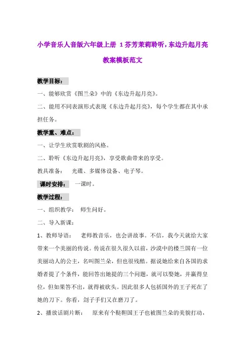 小学音乐人音版六年级上册1芬芳茉莉聆听,东边升起月亮教案模板范文