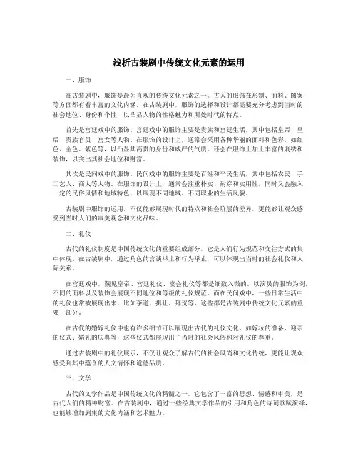 浅析古装剧中传统文化元素的运用