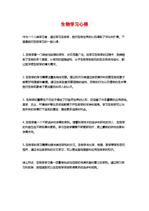 生物学习心得