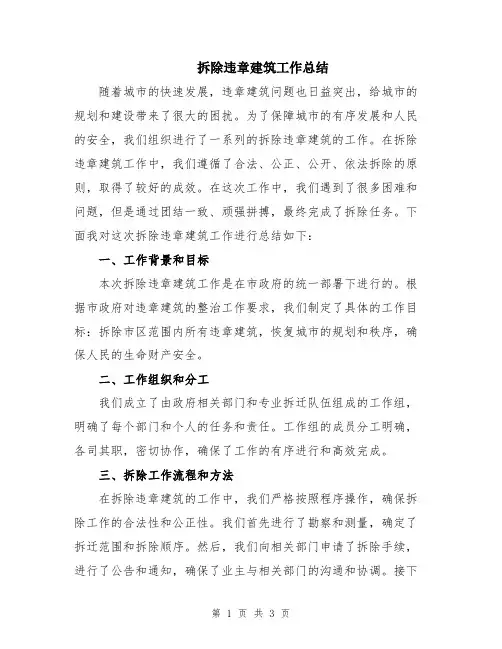 拆除违章建筑工作总结
