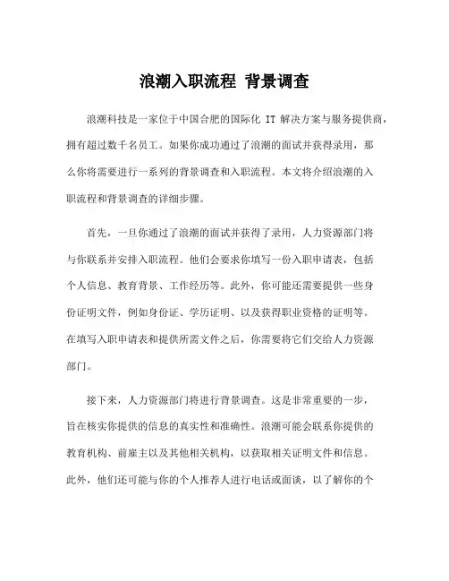 浪潮入职流程 背景调查