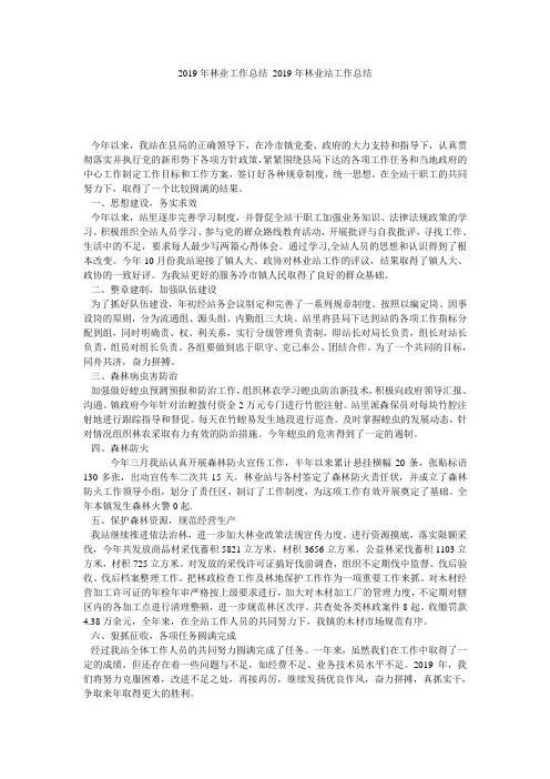 2019年林业工作总结 2019年林业站工作总结