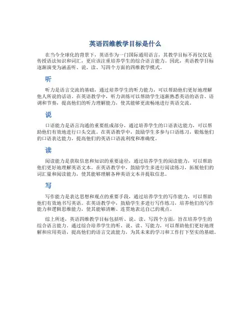 英语四维教学目标是什么