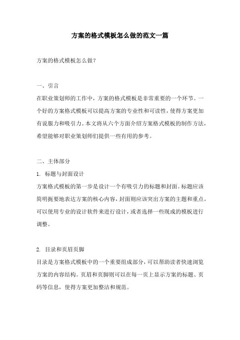 方案的格式模板怎么做的范文一篇
