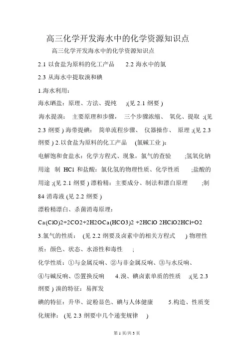 高三化学开发海水中的化学资源知识点