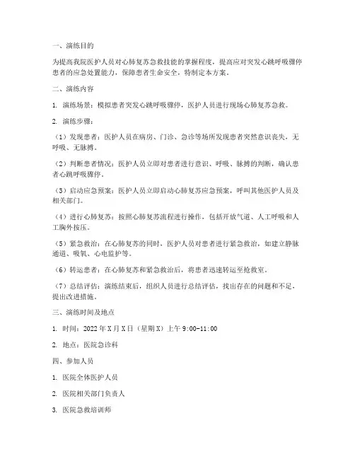 心肺复苏应急预案演练方案