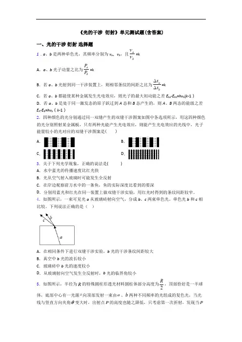 《光的干涉 衍射》单元测试题(含答案)