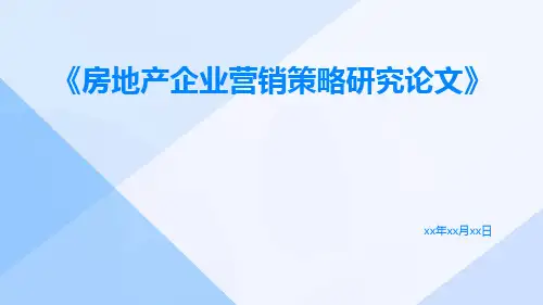 房地产企业营销策略研究论文