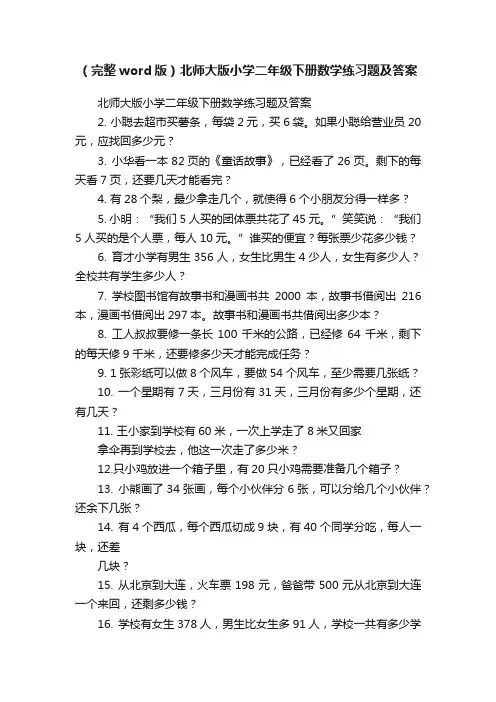 （完整word版）北师大版小学二年级下册数学练习题及答案