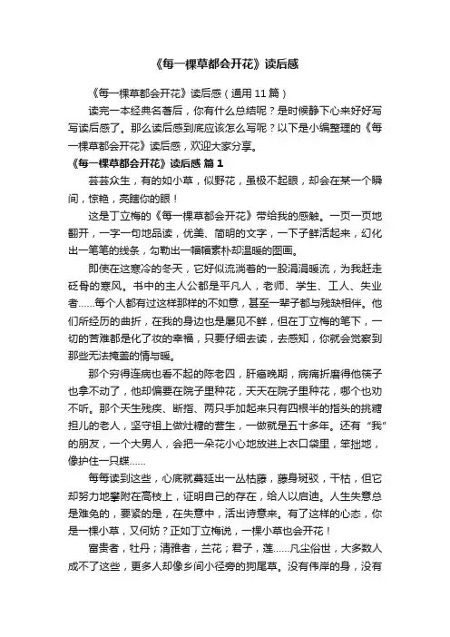 《每一棵草都会开花》读后感范文