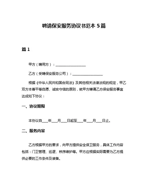 聘请保安服务协议书范本5篇