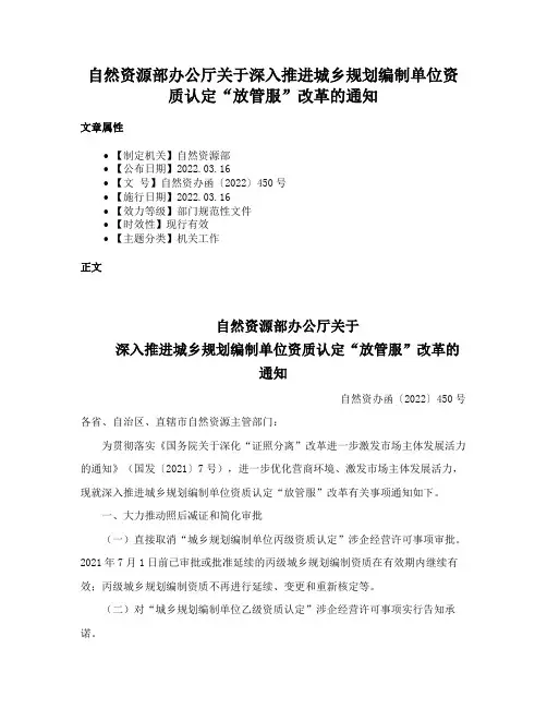 自然资源部办公厅关于深入推进城乡规划编制单位资质认定“放管服”改革的通知