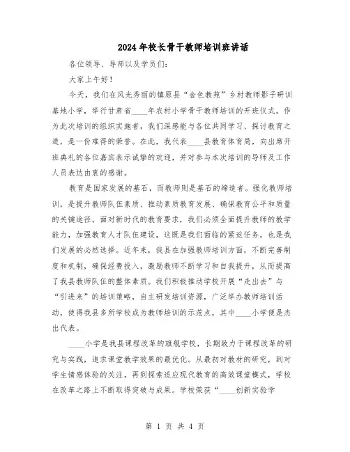 2024年校长骨干教师培训班讲话（二篇）