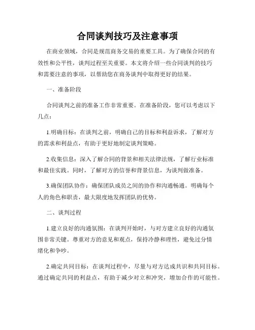 合同谈判技巧及注意事项