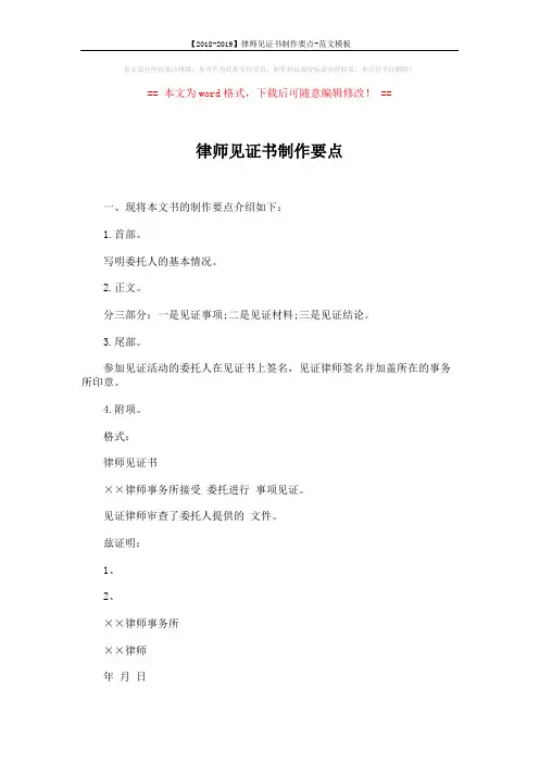 【2018-2019】律师见证书制作要点-范文模板 (1页)