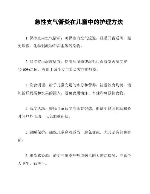 急性支气管炎在儿童中的护理方法