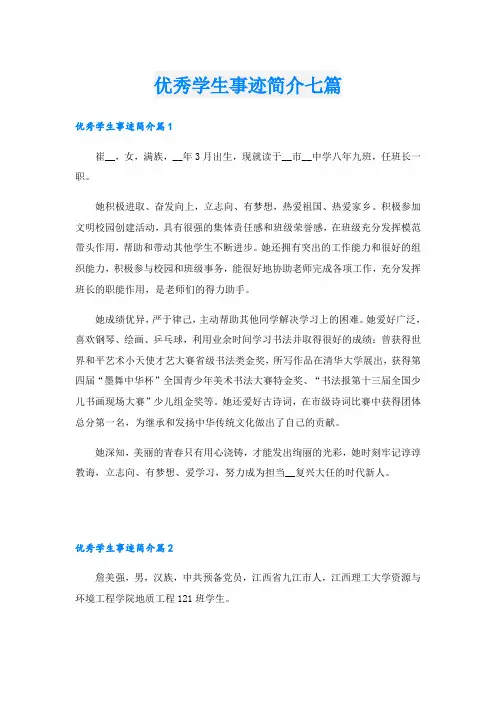 优秀学生事迹简介七篇
