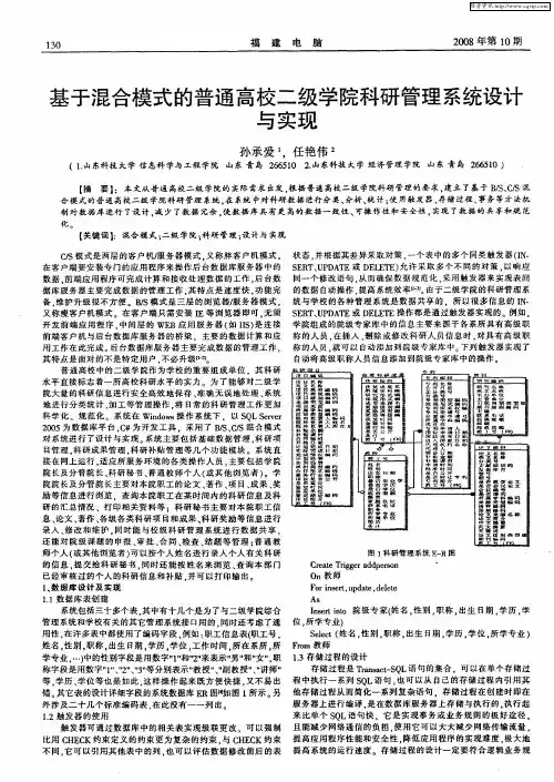 基于混合模式的普通高校二级学院科研管理系统设计与实现