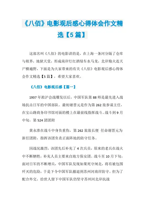《八佰》电影观后感心得体会作文精选【5篇】