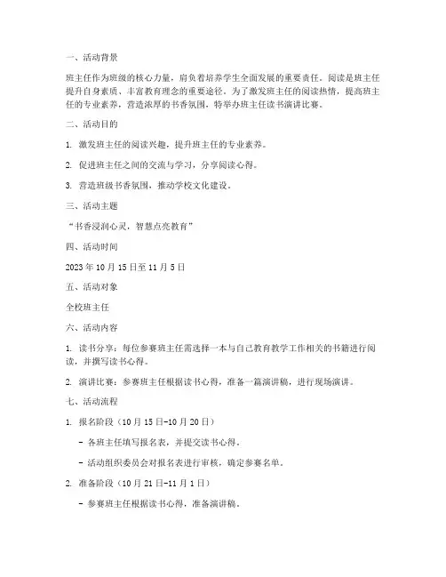 班主任读书演讲比赛方案