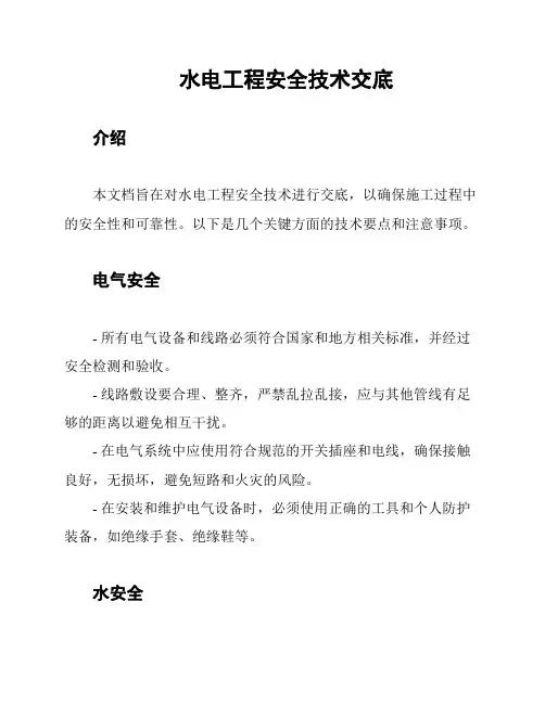 水电工程安全技术交底