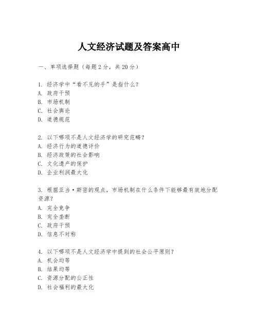人文经济试题及答案高中