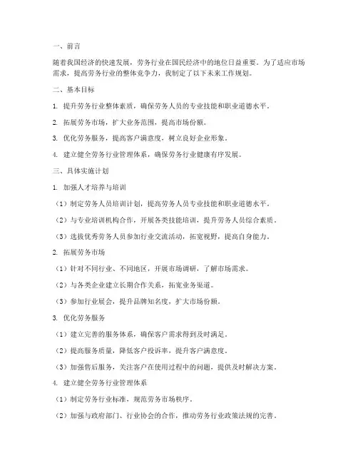 劳务未来工作规划