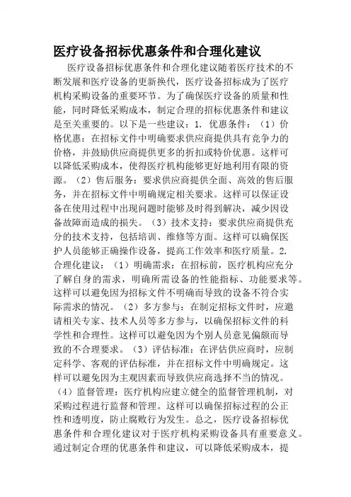 医疗设备招标优惠条件和合理化建议