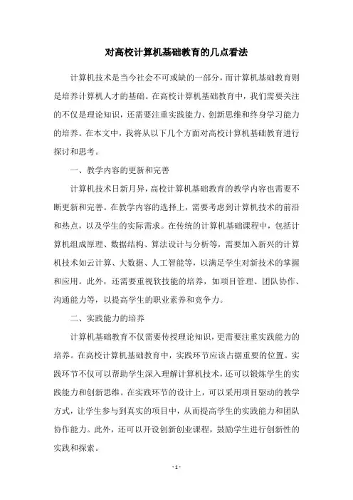 对高校计算机基础教育的几点看法