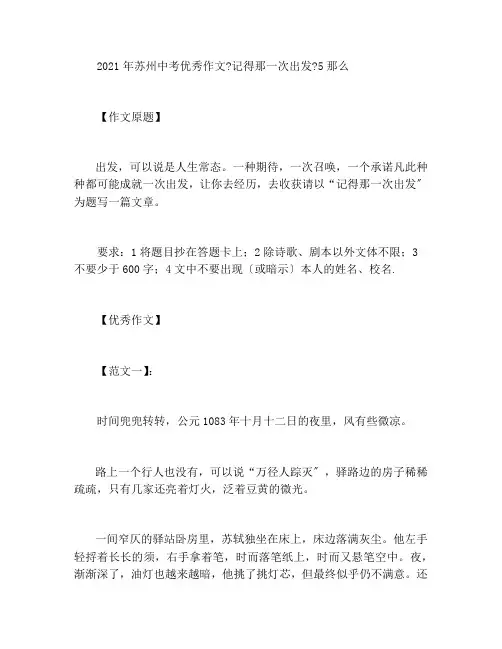 2021年苏州中考优秀作文《记得那一次出发》5则