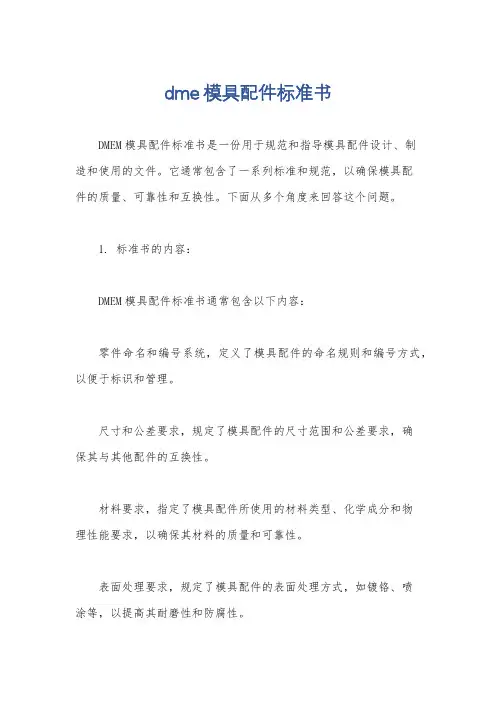 dme模具配件标准书