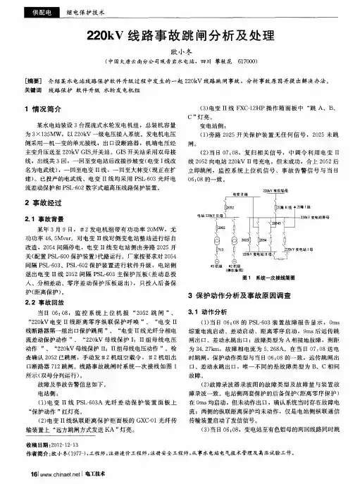 220kV线路事故跳闸分析及处理
