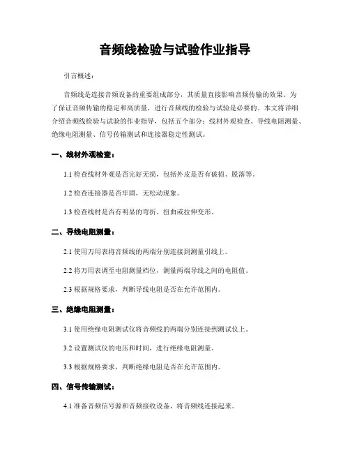 音频线检验与试验作业指导