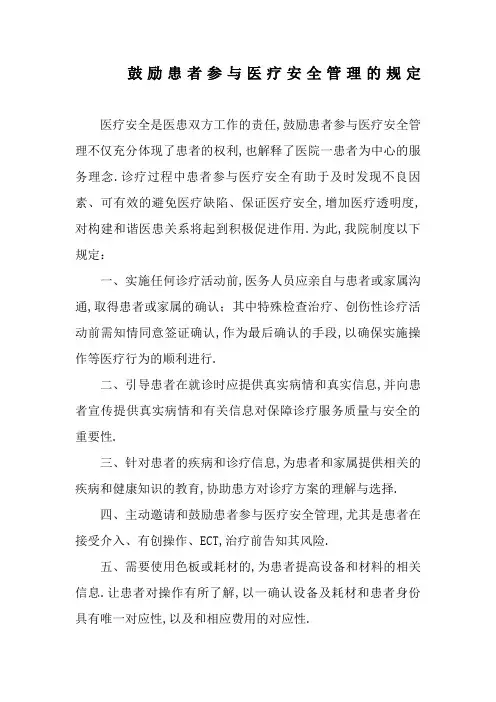 鼓励患者参与医疗安全管理的规定