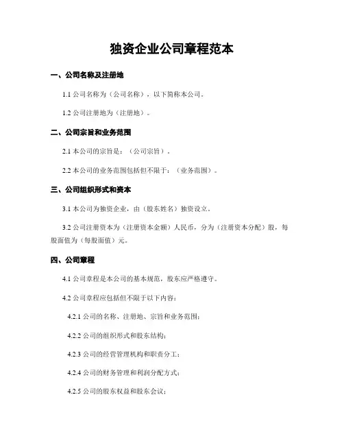 独资企业公司章程范本