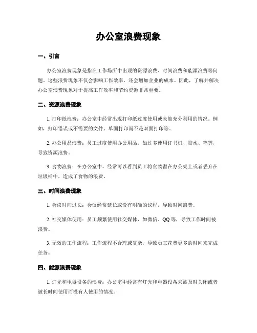 办公室浪费现象