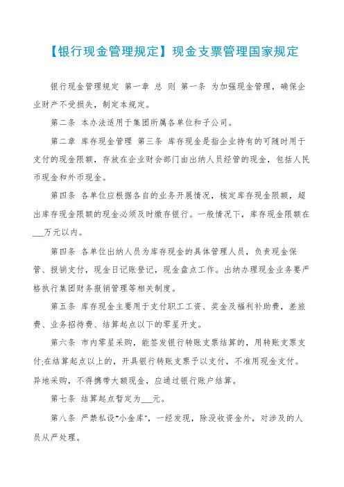 【银行现金管理规定】现金支票管理国家规定