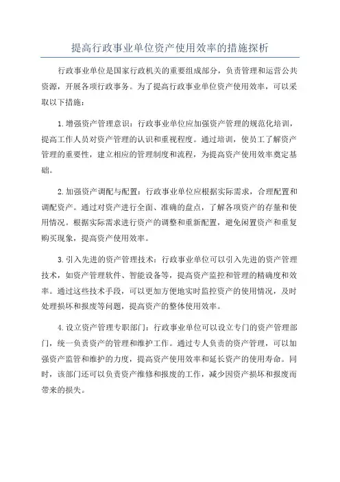 提高行政事业单位资产使用效率的措施探析