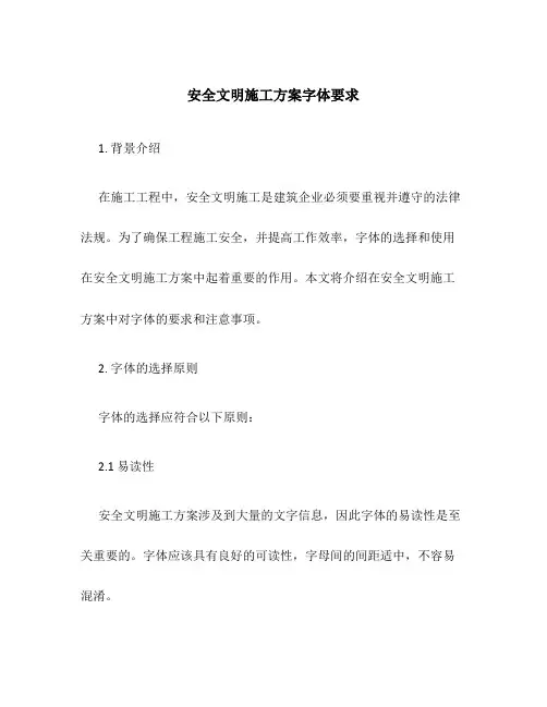 安全文明施工方案字体要求