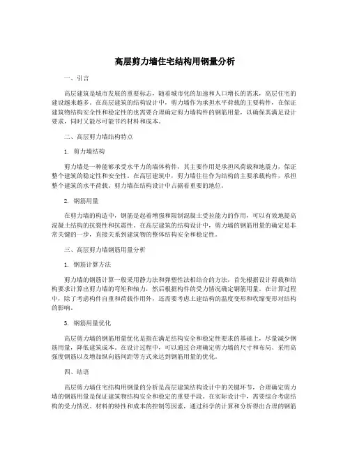 高层剪力墙住宅结构用钢量分析