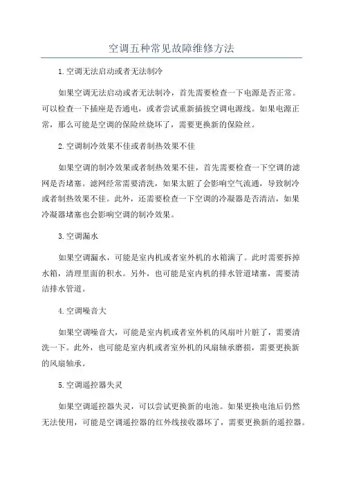 空调五种常见故障维修方法