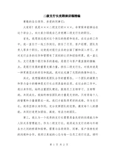 二级支行长竞聘演讲稿精编