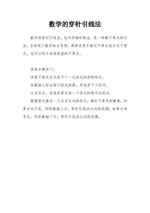 数学的穿针引线法