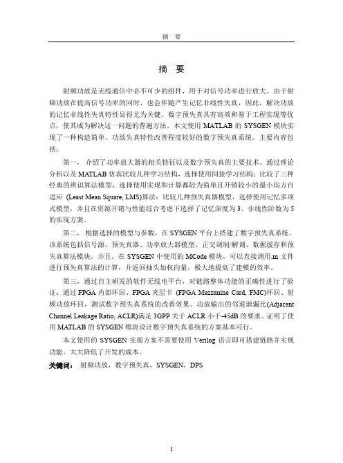 基于matlab的射频功放数字预失真方案设计与验证