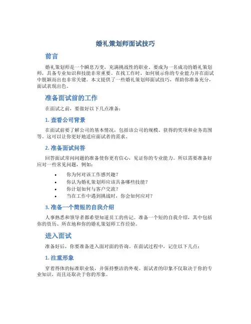 婚礼策划师面试技巧