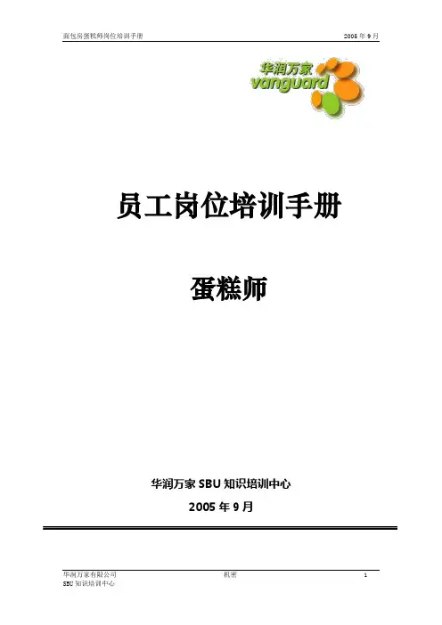 蛋糕师岗位培训手册