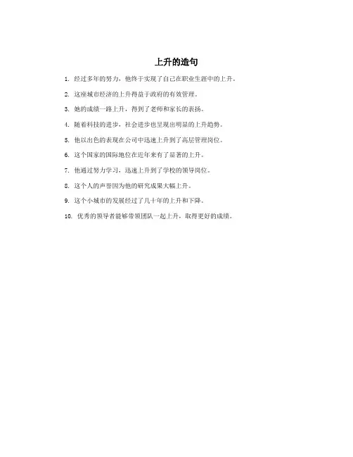 上升的造句